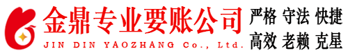 高邮金鼎要账公司